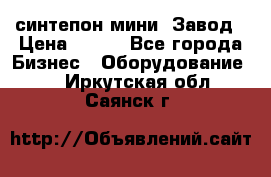 синтепон мини -Завод › Цена ­ 100 - Все города Бизнес » Оборудование   . Иркутская обл.,Саянск г.